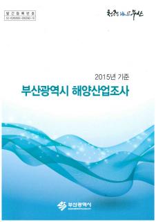 해양산업조사-2015년기준