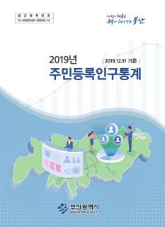 주민등록인구통계-2019