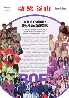 动感釜山 2018年10月号