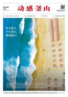 动感釜山 2020年7月号