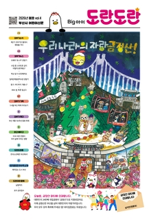 어린이신문 Big아이 도란도란(2026년 봄호)