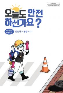 오늘도 안전 하신가요? 시민안전 행동요령