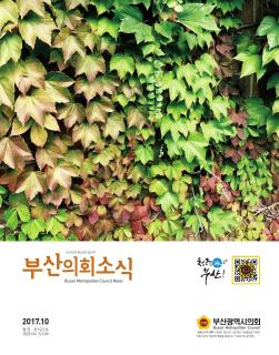 의회소식지 제193호(2017.10)