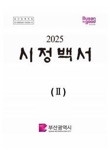 2025 시정백서-제2권