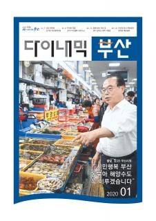 다이내믹부산 202001호 (2020년 1월)