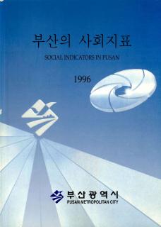 부산의 사회지표-1996