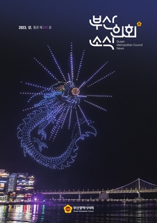 부산의회소식지 제241호(2024.1.)
