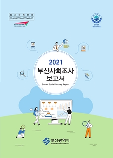 부산사회조사보고서-2021