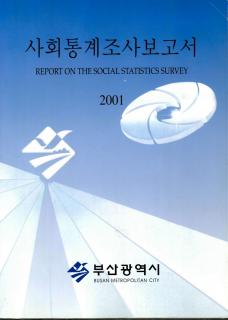 사회통계조사보고서-2001