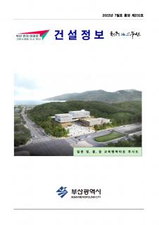부산시 건설정보지 2022년 7월호(통권 제232호)