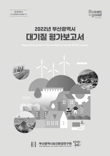 2022년 부산광역시 대기질평가보고서