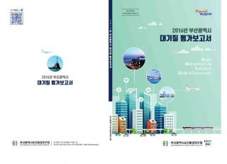 2016년 부산광역시 대기질평가 보고서
