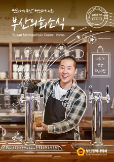 부산의회소식 제212호(2020.02월)