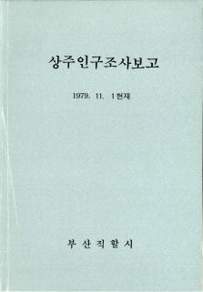 상주인구조사보고-1979