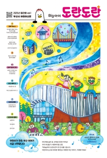 부산이 어린이신문 Big아이 도란도란 (2025.6)