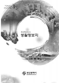 부산혁신도시 생활정보지(2015년 8월)