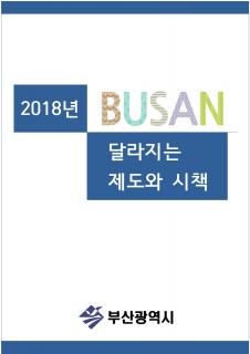 2018년 달라지는 제도시책