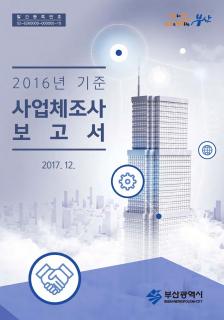 사업체조사보고서-2016년기준
