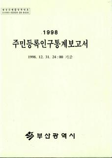 주민등록인구통계-1998