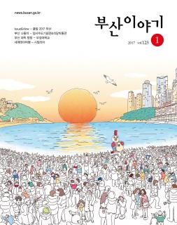 부산이야기 2017년 1월호(통권 123호)