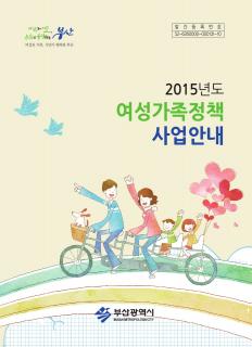 2015년도 여성가족정책 사업안내