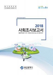 부산사회조사보고서-2018