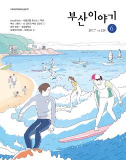 부산이야기 2017년 6월호(통권 128호)