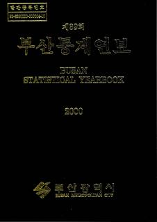 통계연보-2000