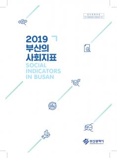 부산의 사회지표 - 2019