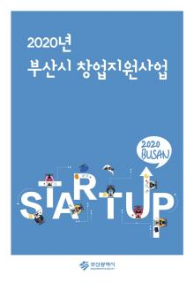 2020 부산창업지원사업 합동설명회