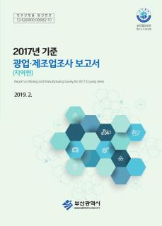광업·제조업조사보고서(지역편)-2017