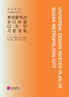부산광역시 유니버설디자인 기본계획