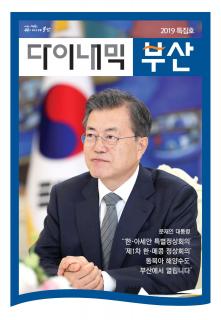 다이내믹부산 201913호 (2019년 11월 한아세안특별정상회의 특집)