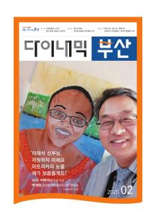 다이내믹부산 202002호 (2020년 2월)