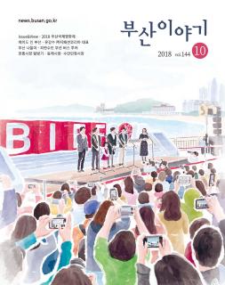 부산이야기 2018년 10월호
