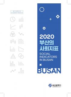 부산의 사회지표 - 2020