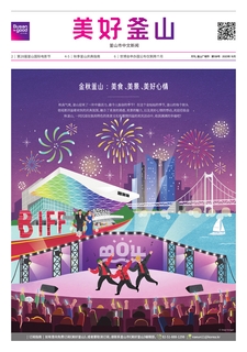 美好釜山 2023年10月号