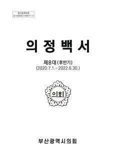 제8대 후반기 의정백서