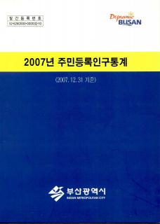 주민등록인구통계-2007