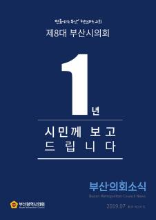 부산의회소식 제207호(2019.07)