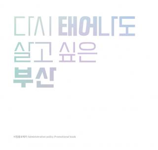 다시 태어나도 살고싶은 부산