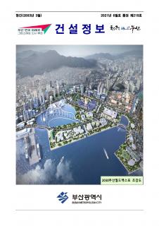 부산시 건설정보지 2021년 6월호(통권 제219호)