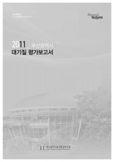 2011년 부산광역시 대기질평가 보고서