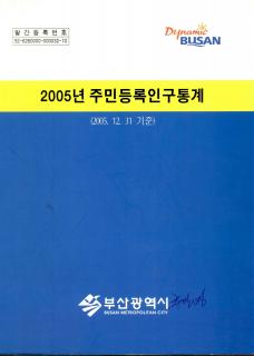 주민등록인구통계-2005