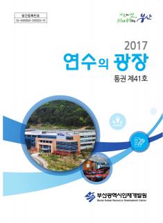 2017년 제41호 연수의 광장