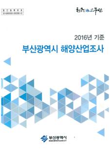 해양산업조사-2016년기준