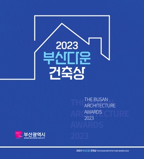 2023 부산다운 건축상 자료집