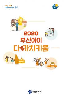 2020부산아이_다가치키움_리플렛