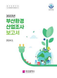 부산환경산업조사_2022년기준