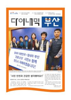 다이내믹부산 202005호 (2020년 5월)